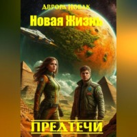 . Новая жизнь. Предтечи