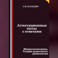 Сергей Каледин. Аттестационные тесты с ответами. Микроэкономика. Теория рыночного равновесия