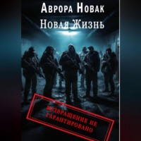 . Новая жизнь. Возвращение не гарантировано