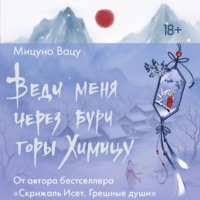 Мицуно Вацу. Веди меня через бури горы Химицу