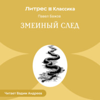 Павел Бажов. Змеиный след