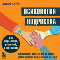 . Психология подростка. Практическое руководство на основе диалектической поведенческой терапии