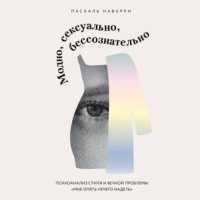 Паскаль Наварри. Модно, сексуально, бессознательно. Психоанализ стиля и вечной проблемы «мне опять нечего надеть»