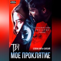 . Ты – мое проклятие