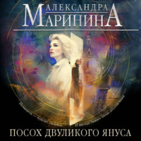. Посох двуликого Януса