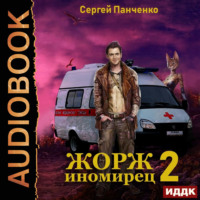Сергей Панченко. Жорж иномирец. Книга 2