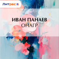. Онагр