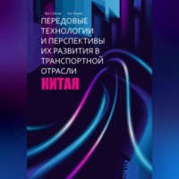. Передовые технологии и перспективы их развития в транспортной отрасли Китая