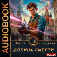 . Долина смерти