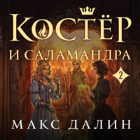 Макс  Далин. Костер и Саламандра. Книга 2