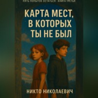 Никто Николаевич. Карта мест, в которых ты не был