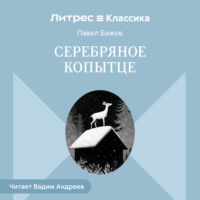 . Серебряное копытце