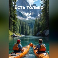 Вячеслав Ландышев. Есть только миг