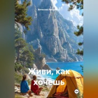 Вячеслав Ландышев. Живи, как хочешь