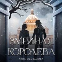Анна Одувалова. Змеиная королева (Змеиная школа #3-4)