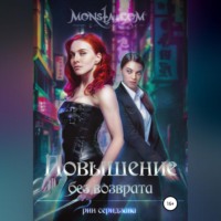 Рин Серидзава. Monsta.com: Повышение без возврата