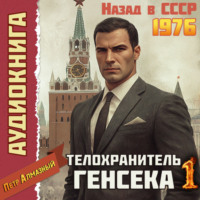 . Телохранитель Генсека. Том 1