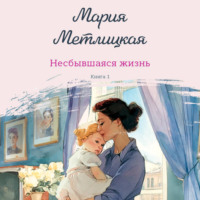 Мария Метлицкая. Несбывшаяся жизнь. Книга 1