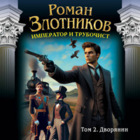 . Император и трубочист. Том 2. Дворянин