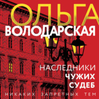 Ольга Володарская. Наследники чужих судеб