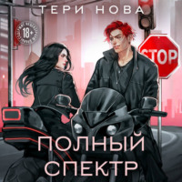 . Полный спектр