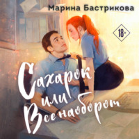 Марина Бастрикова. Сахарок, или Все наоборот