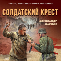 . Солдатский крест
