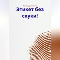 Александр Логвинов. Этикет без скуки!