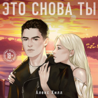 . Это снова ты