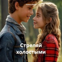 . Стреляй холостыми
