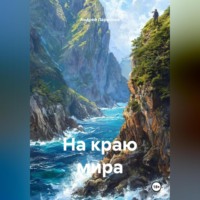 . На краю мира