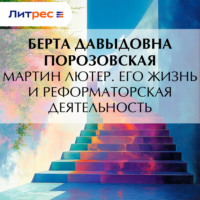 Берта Давыдовна Порозовская. Мартин Лютер. Его жизнь и реформаторская деятельность