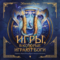 . Игры, в которые играют боги