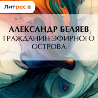 . Гражданин Эфирного Острова