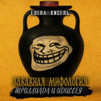 Елена Кисель. Забавная мифология. Часть3: Троллиада и Идиссея