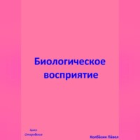 Павел Колбасин. Биологическое восприятие