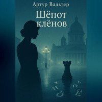 . Шёпот клёнов