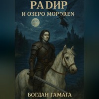 Богдан Андреевич Гамага. Радир и озеро Мордрен
