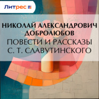 . Повести и рассказы С. Т. Славутинского
