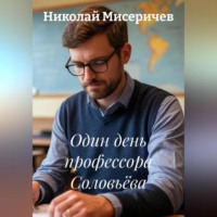 Николай Алексеевич Мисеричев. Один день профессора Соловьёва