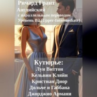 Ричард Грант. Кутюрье: Луи Виттон, Кельвин Кляйн, Кристиан Диор, Дольче и Габбана, Джорджио Армани.
