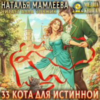 . 33 кота для истинной