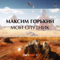 Максим Горький. Мой спутник