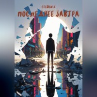 Стейси К. Последнее завтра