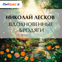 . Вдохновенные бродяги