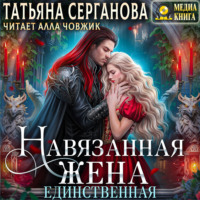 . Навязанная жена. Единственная