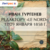 . Редактору «Le Nord», 17/29 января 1858 г.