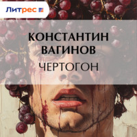 Константин Вагинов. Чертогон