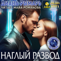 Диана Рымарь. Наглый развод