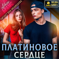 . Платиновое сердце